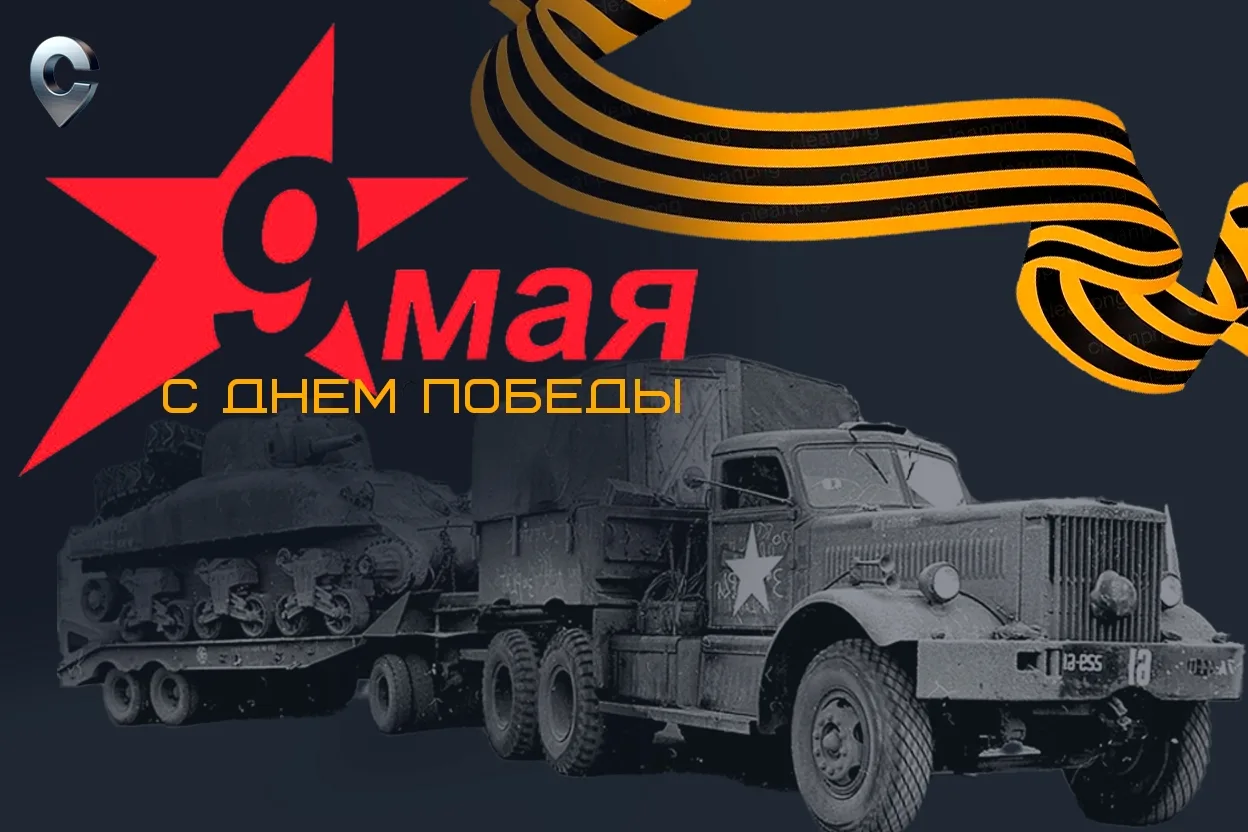 В логистике есть понятие «особо важный маршрут». 81 год назад наши деды и прадеды проложили самый гл