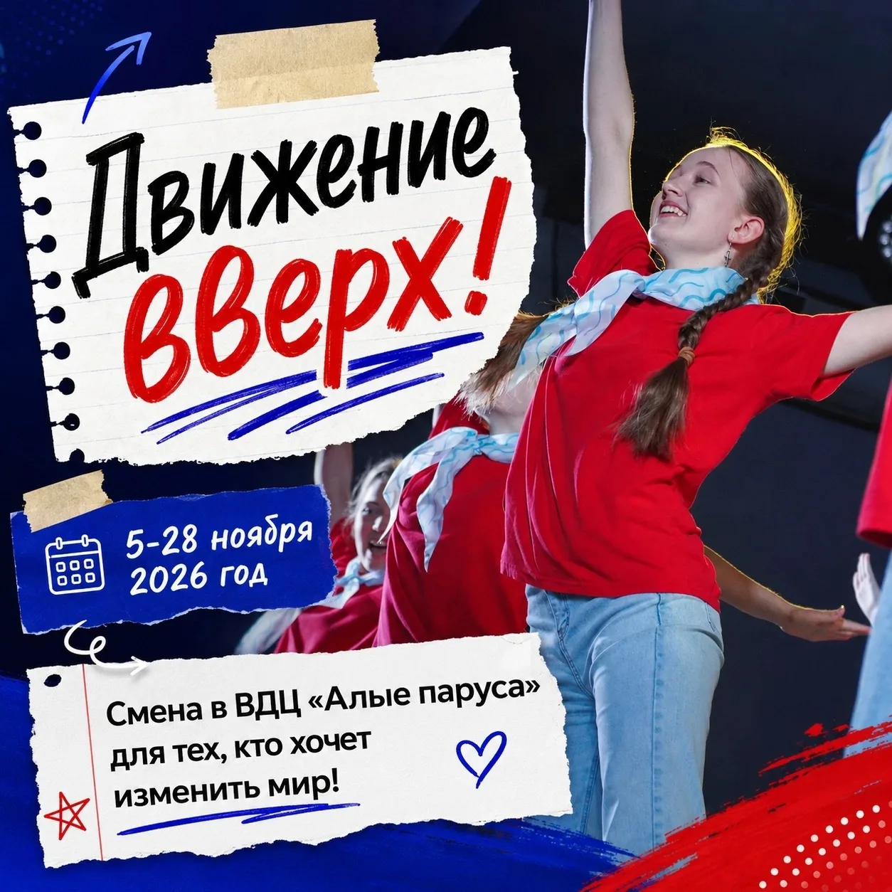 ⛵ Мы запускаем конкурсный отбор на смену «Движение вверх!», которая пройдёт с 5 по 28 н...