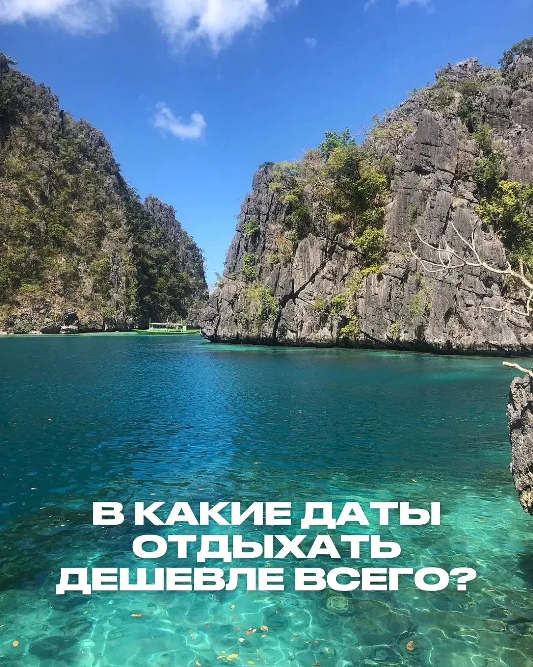 🤫ДЕЛИМСЯ СЕКРЕТОМ: ДАТЫ, КОГДА ОТДЫХ СТОИТ ДЕШЕВЛЕ ВСЕГО