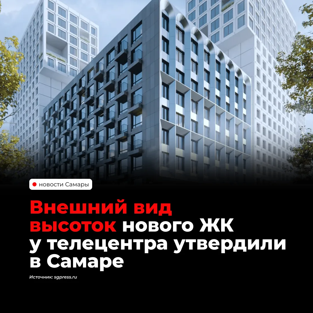 В Самаре согласовали архитектурный облик второй очереди ЖК «Матрица» рядом с телецентром.