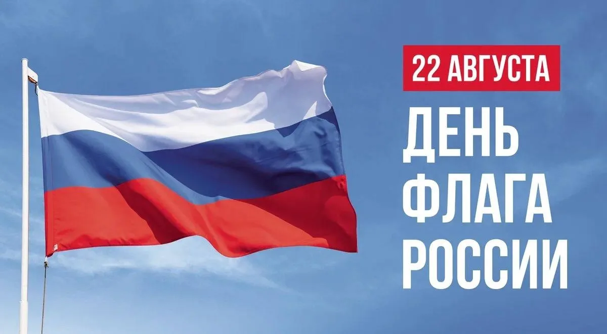 🇷🇺 22 августа — День Государственного флага Российской Федерации!