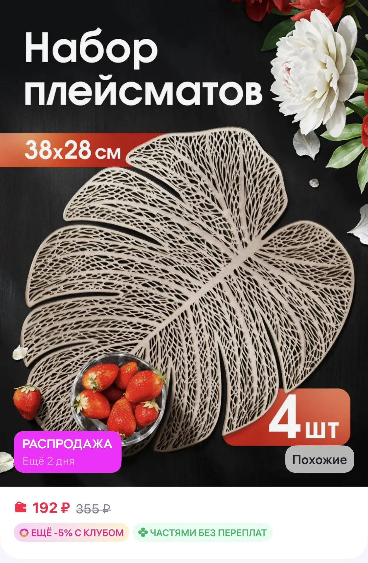 📎 https://www.wildberries.ru/catalog/1001445659/detail.aspx?size=1497264268

Плейсмат салфетки на с
