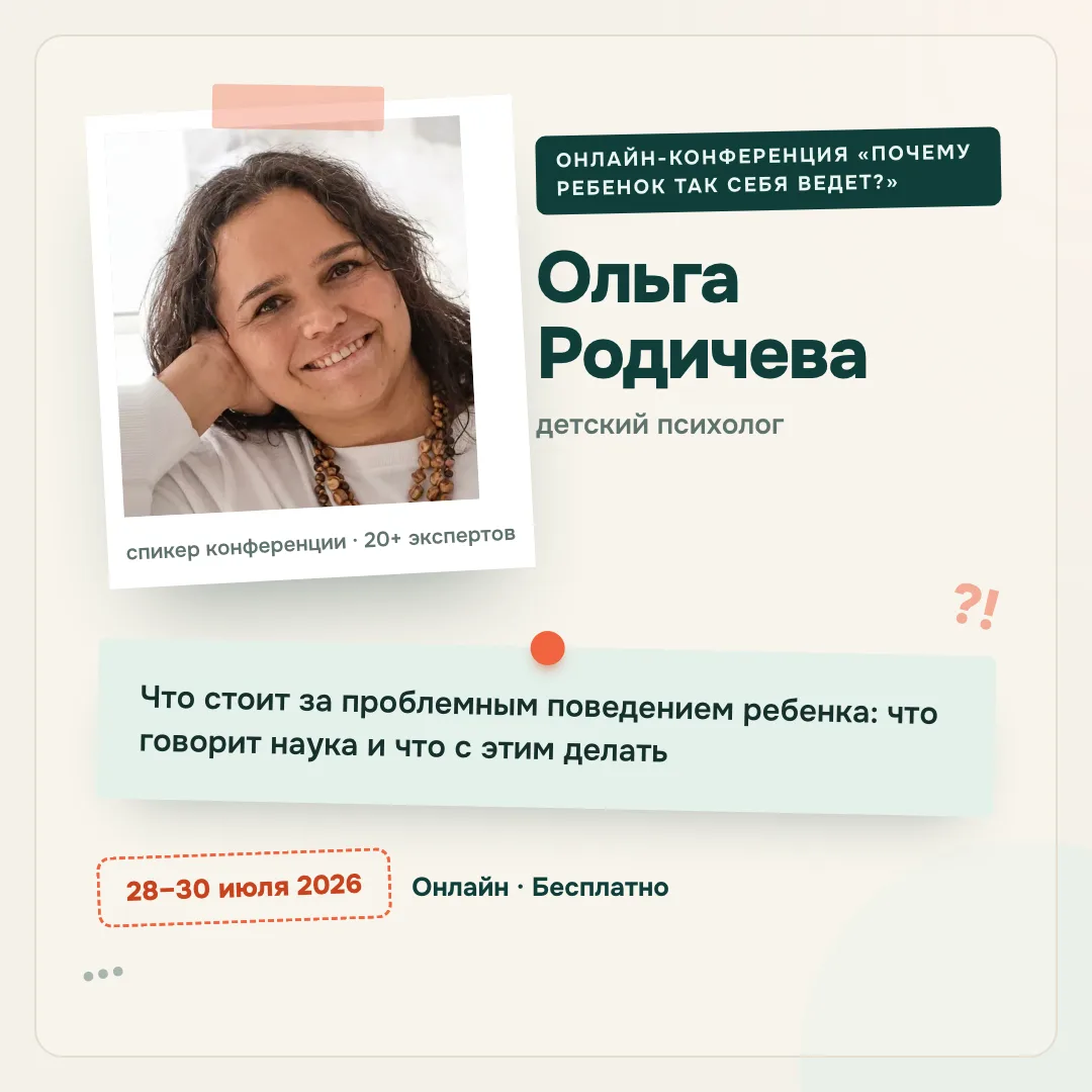 🎤 17:00 · Ольга Родичева
детский психолог

🔸 Тема: «Что стоит за проблемным поведением ребенка: чт