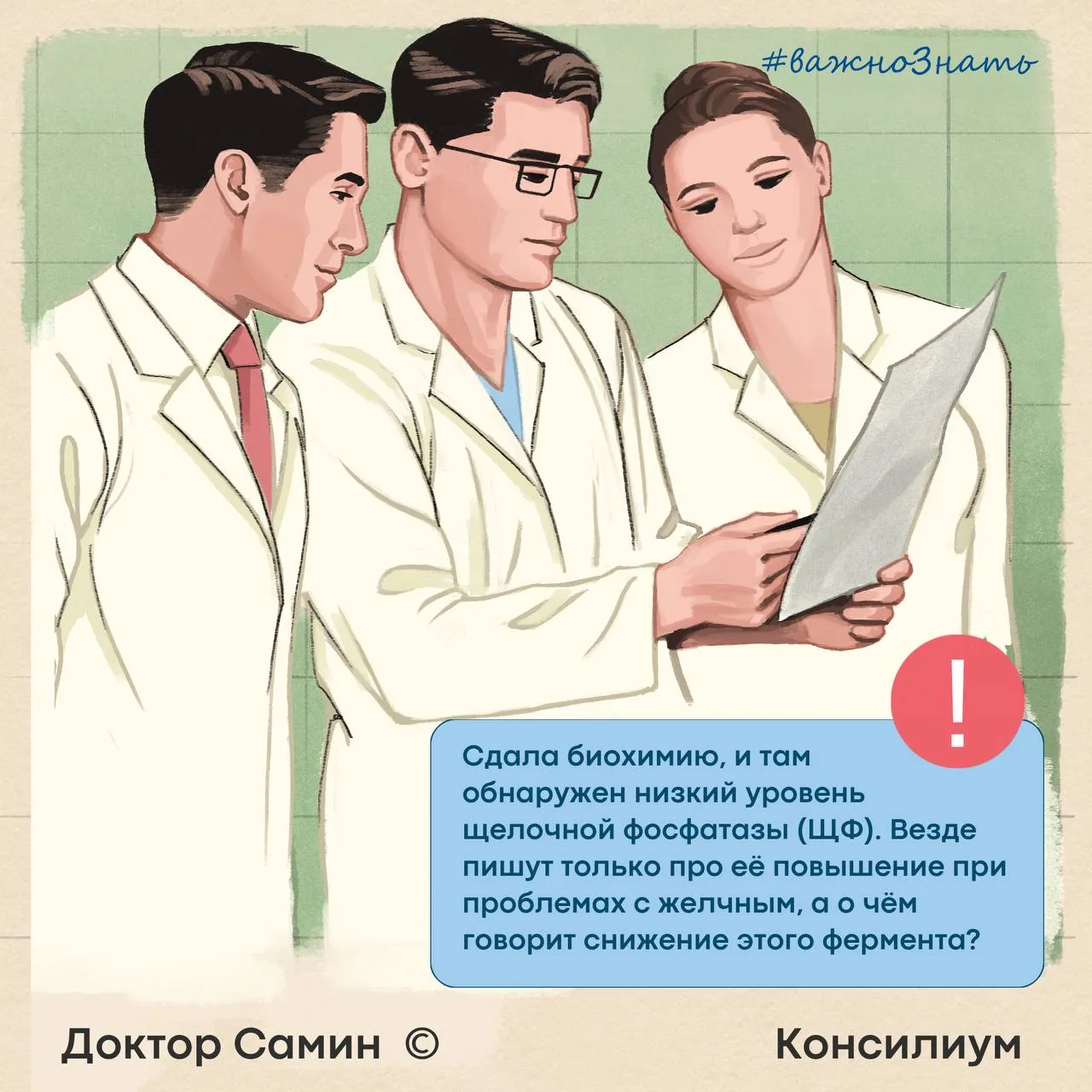 Добрый день!
Был вопрос в нашем чате:
Сдала биохимию, и там обнаружен низкий уровень щелочной фосфат