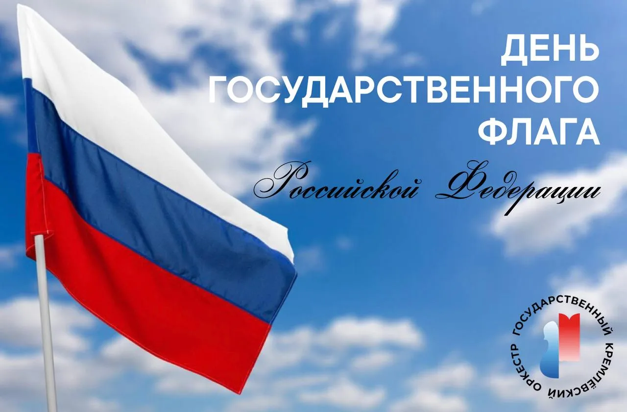 🇷🇺Поздравляем с Днём Государственного флага Российской Федерации!