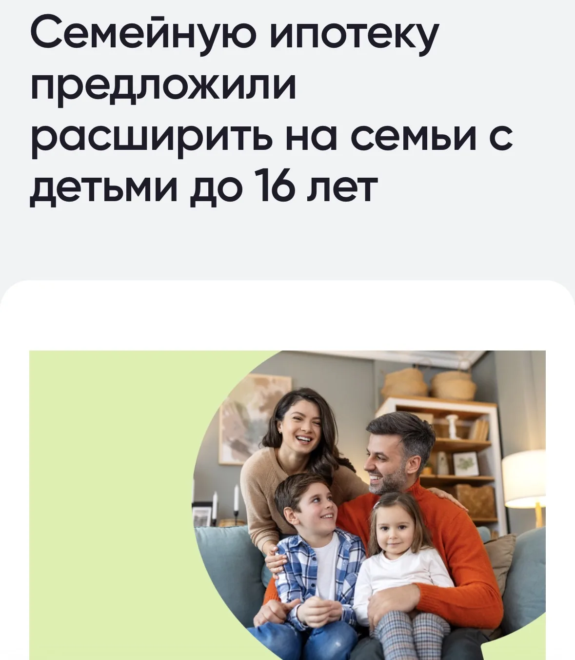 🏠 Семейную ипотеку могут расширить
