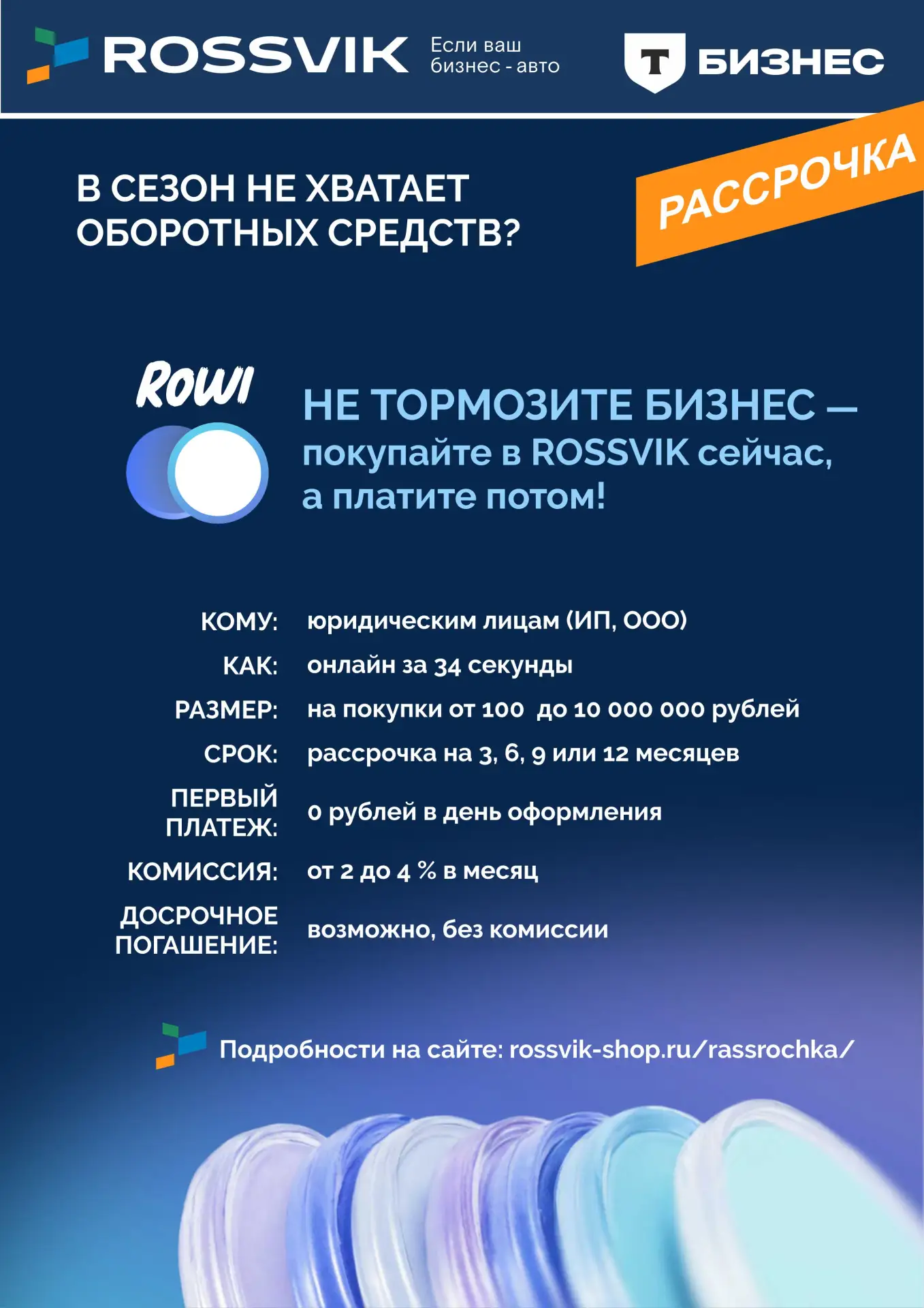 Покупайте сейчас — платите потом!