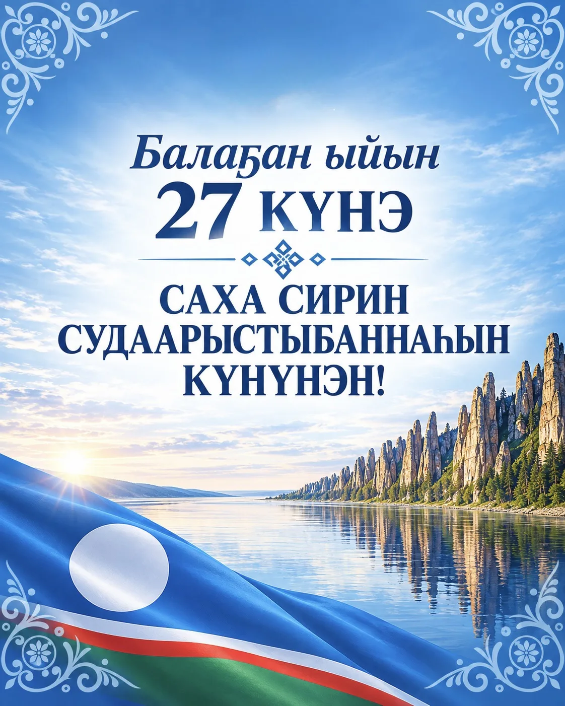Ытыктабыллаах Мэҥэ Хаҥалас улууһун үөрэҕин эйгэтин үлэһиттэрэ, үөрэнээччилэрэ уонна төр...