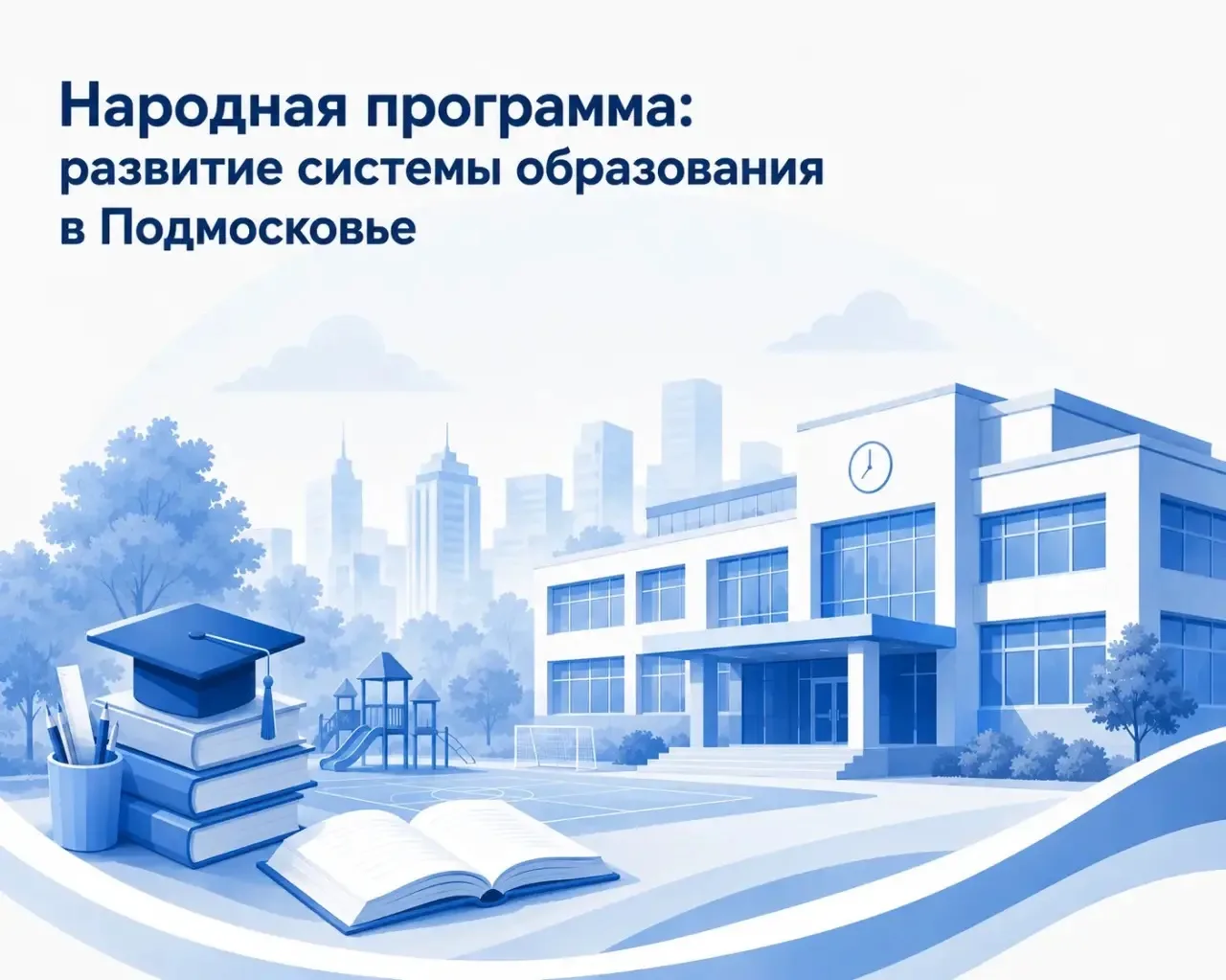В Подмосковье последовательно обновляется система образования — от школьной инфраструкт...