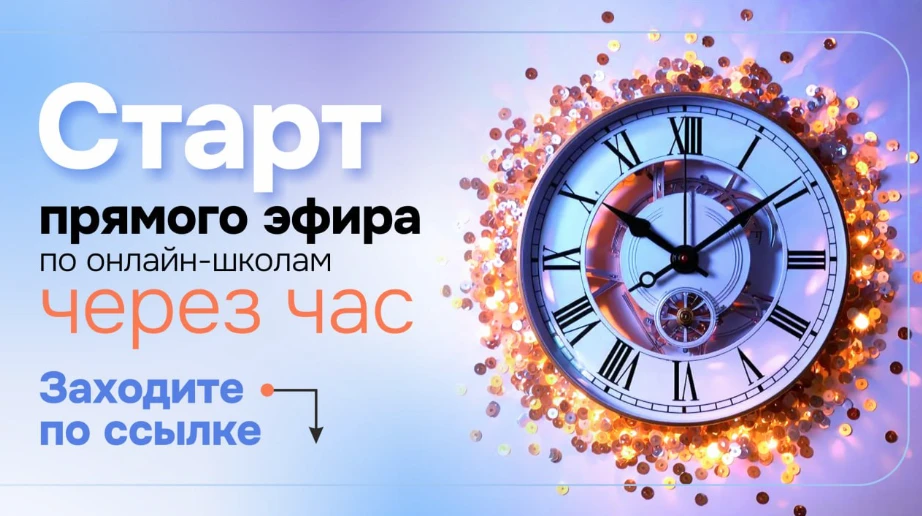 ⚠️ Вы готовы? Через час мы запускаем будущее  Через час, ровно в 18:00 мск, стартует прямой эфир по 