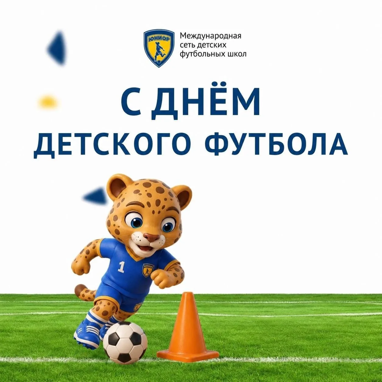 Сегодня отмечается Всемирный день детского футбола! ⚽️

Это праздник не только будущих чемпионов мир