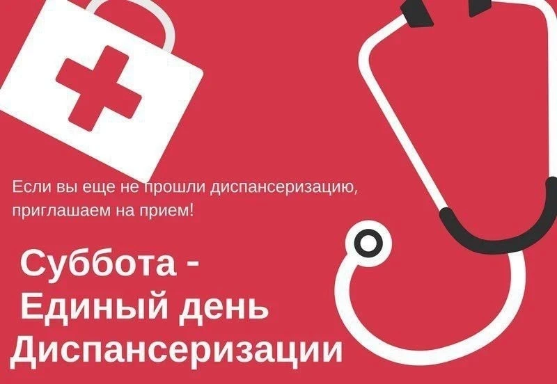 2️⃣7️⃣ июня в ГБУ «МРБ №6» с 08:00 до 12:00 — Единый день диспансеризации.
В этот день действует спе