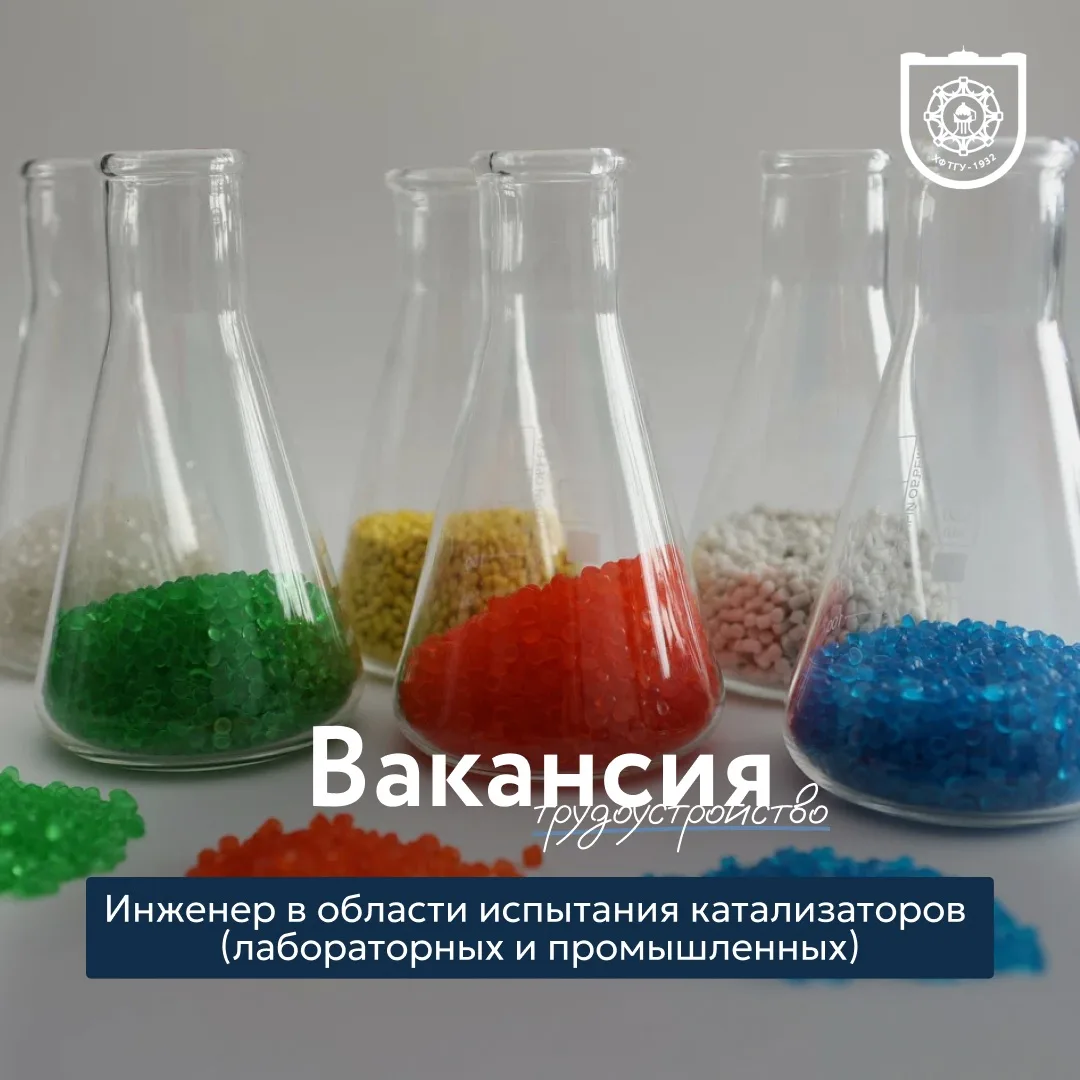 Еще одна вакансия в ООО ПКФ «Полипласт»: нужен инженер в области испытания катализаторо...
