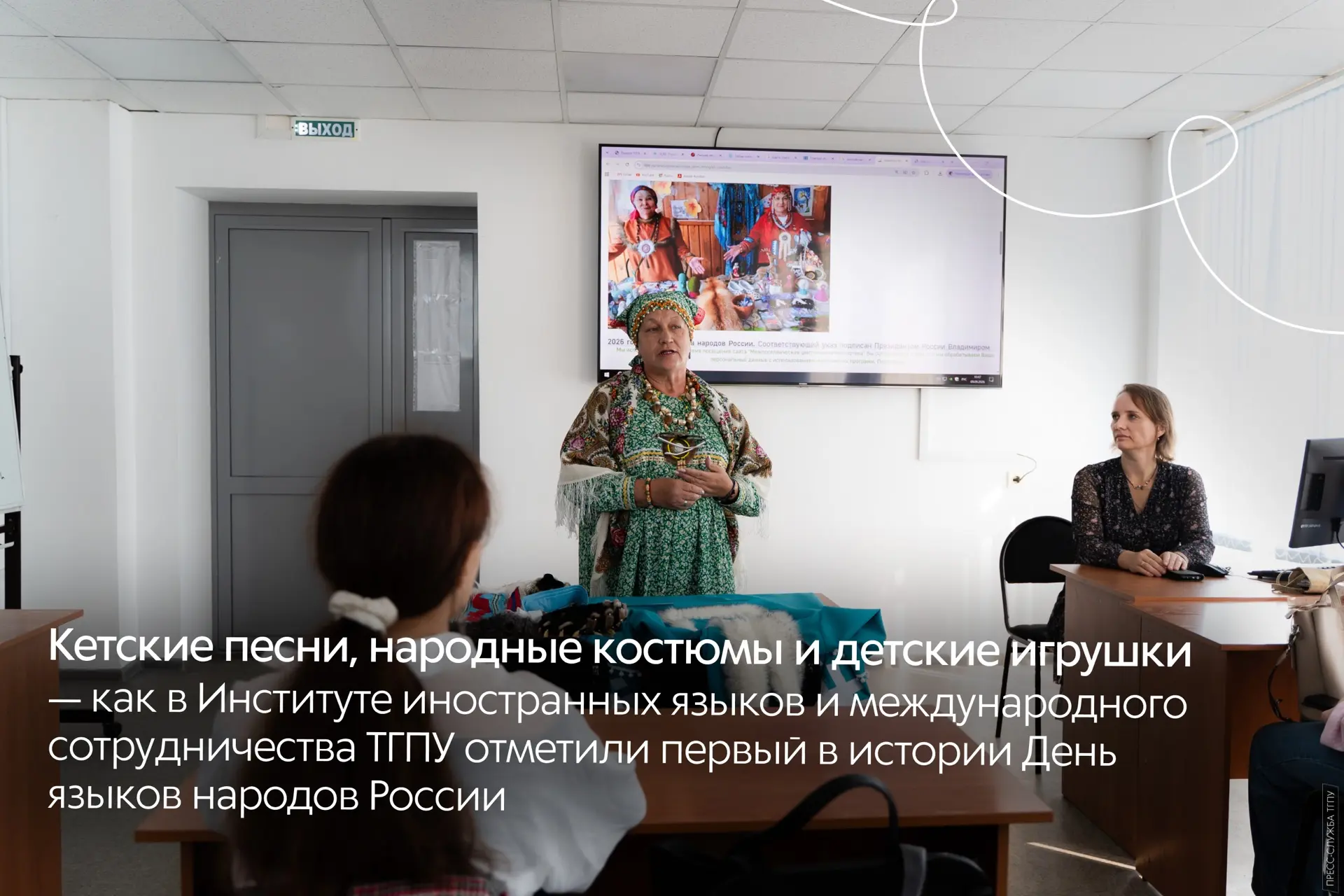 Кетские песни, народные костюмы и детские игрушки – как в Институте иностранных языков ...