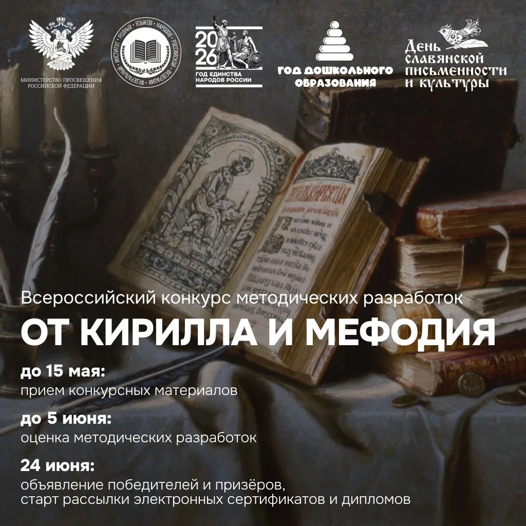 📢Приглашаем к участию во всероссийском конкурсе методических разработок «От Кирилла и Мефодия»!  Кон