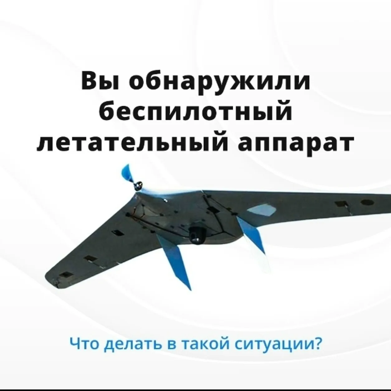 #будьте_бдительны

🆘 Как вести себя при обнаружении дрона? ВАЖНО: не пытайтесь подходить к упавшему