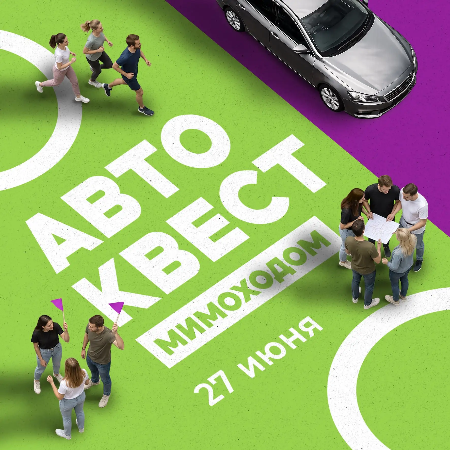 АВТОКВЕСТ "МИМОХОДОМ" – ЖДЁМ ИМЕННО ТЕБЯ!