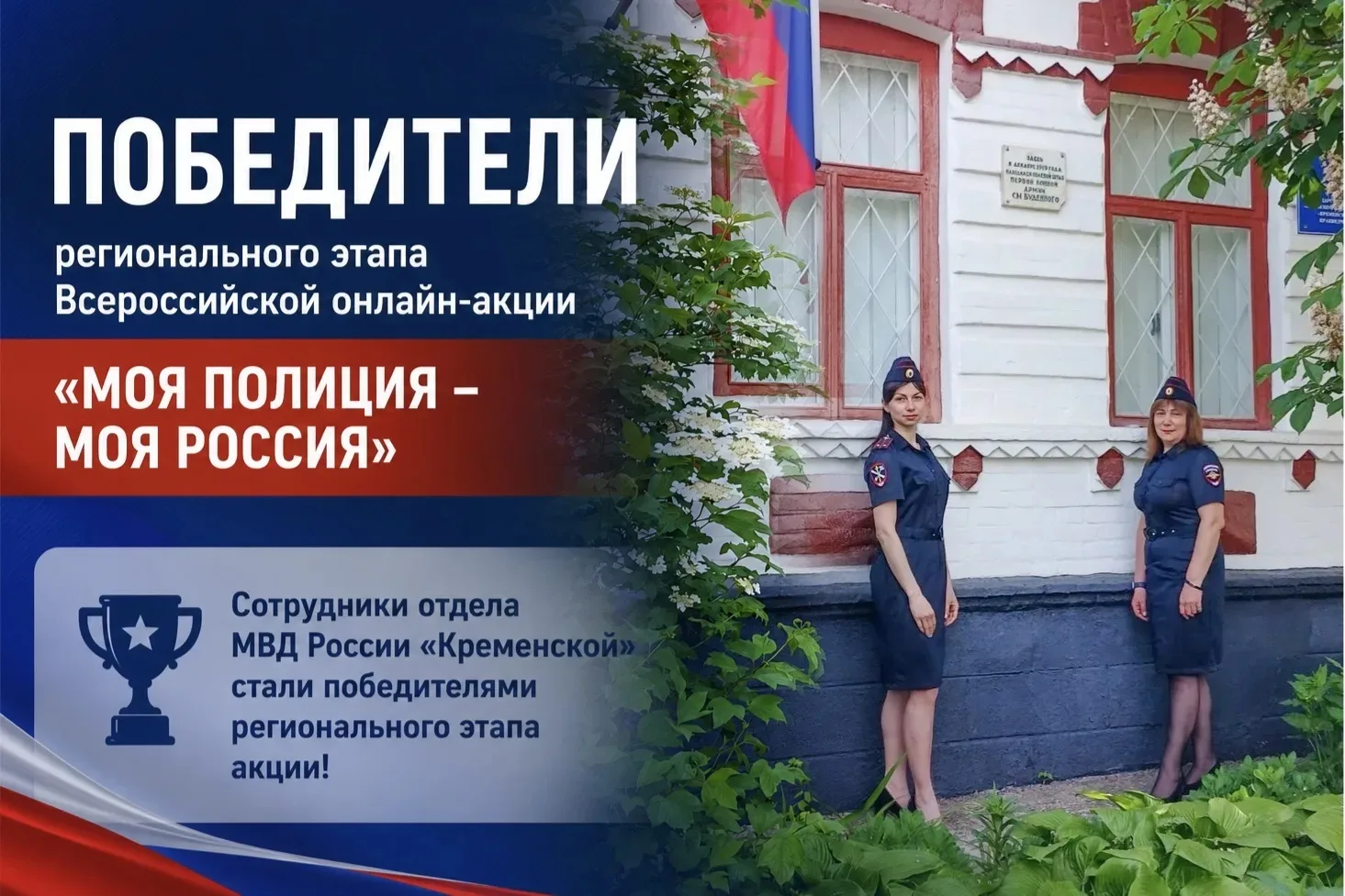 💪 Победителем регионального этапа онлайн-акции «Моя полиция – моя Россия» стала фоторабота сотрудни