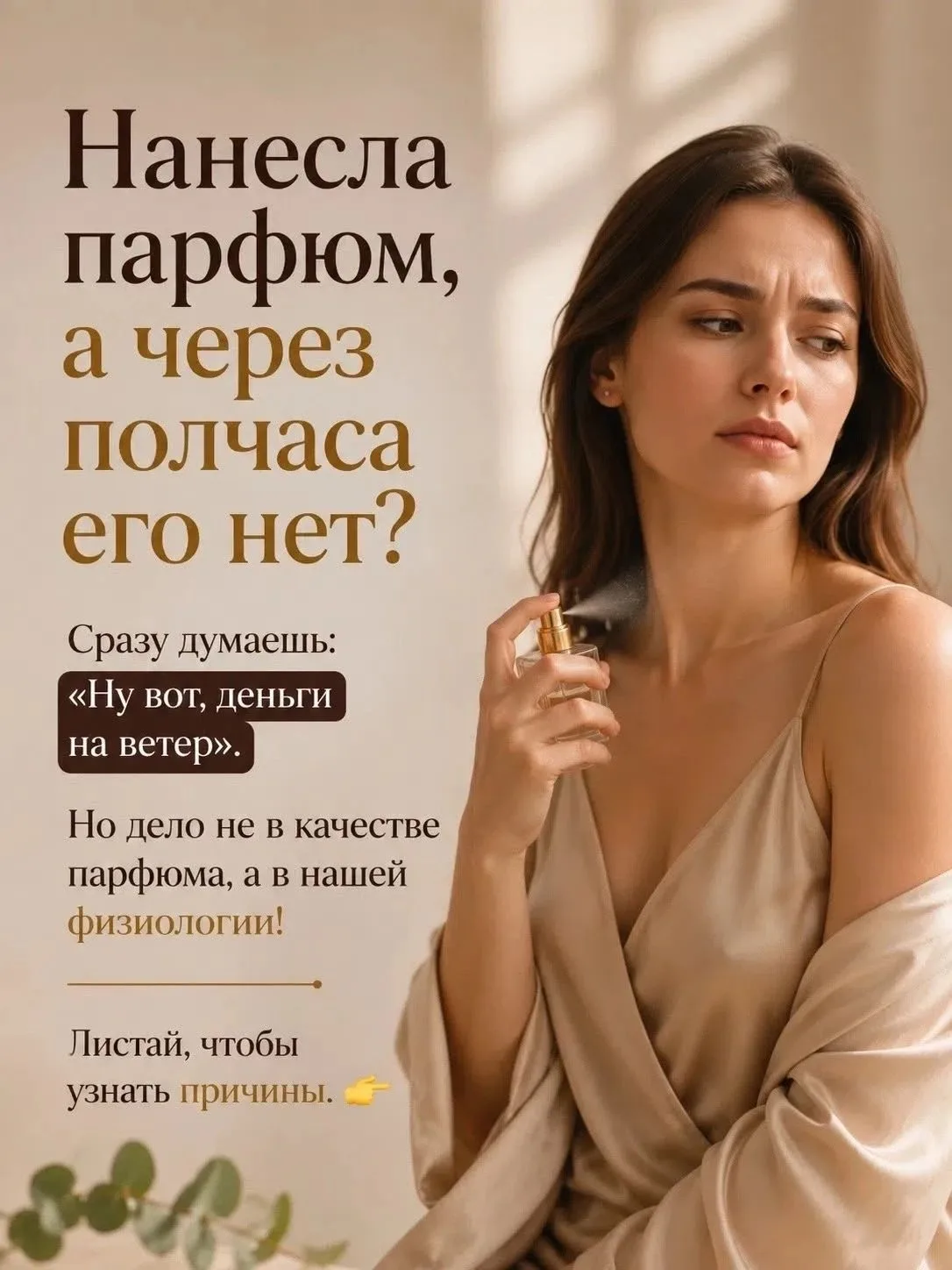Секрет стойкости прост:
✨ Наноси на тёплые участки кожи (шея, запястья).
✨ Сначала - нейтральный кре