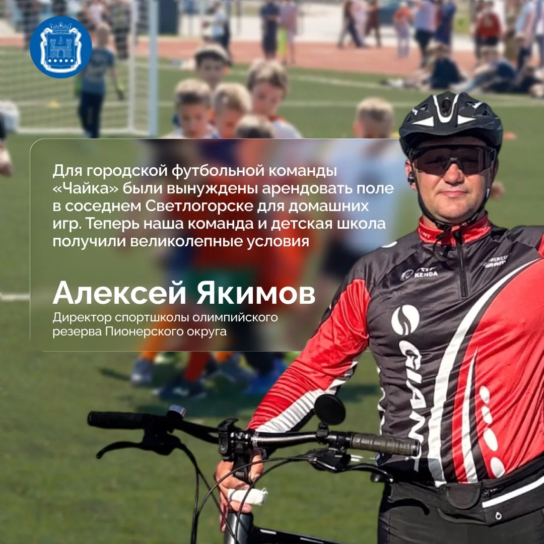 Директор спортивной школы Пионерского Алексей Якимов рассказал, как изменилась жизнь го...