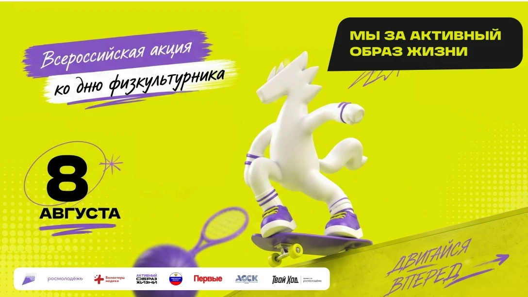 ⚡Всероссийская акция ко Дню физкультурника!