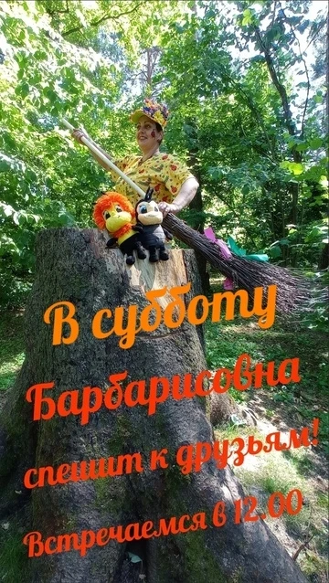 Завтра (1.08) ⏰ в 12-00 Барбарисовна ждёт друзей для игр , а в конце программы почитаем...