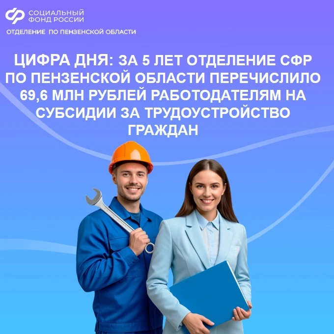 ЦИФРА ДНЯ: За 5 лет Отделение СФР по Пензенской области перечислило 69,6 млн рублей раб...