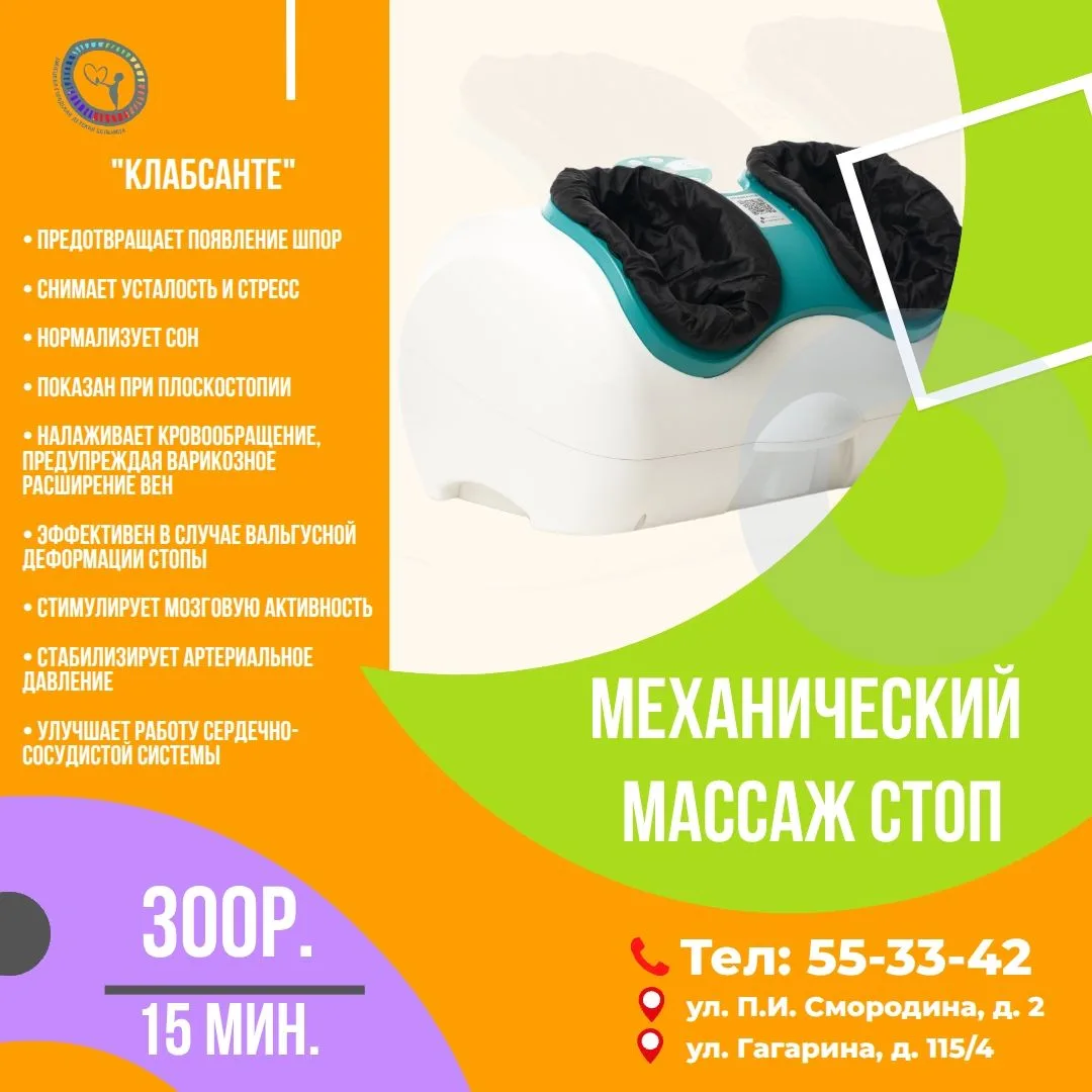 ✨ Забота о здоровье стоп: Аппаратный массаж «КЛАБСАНТЕ»!