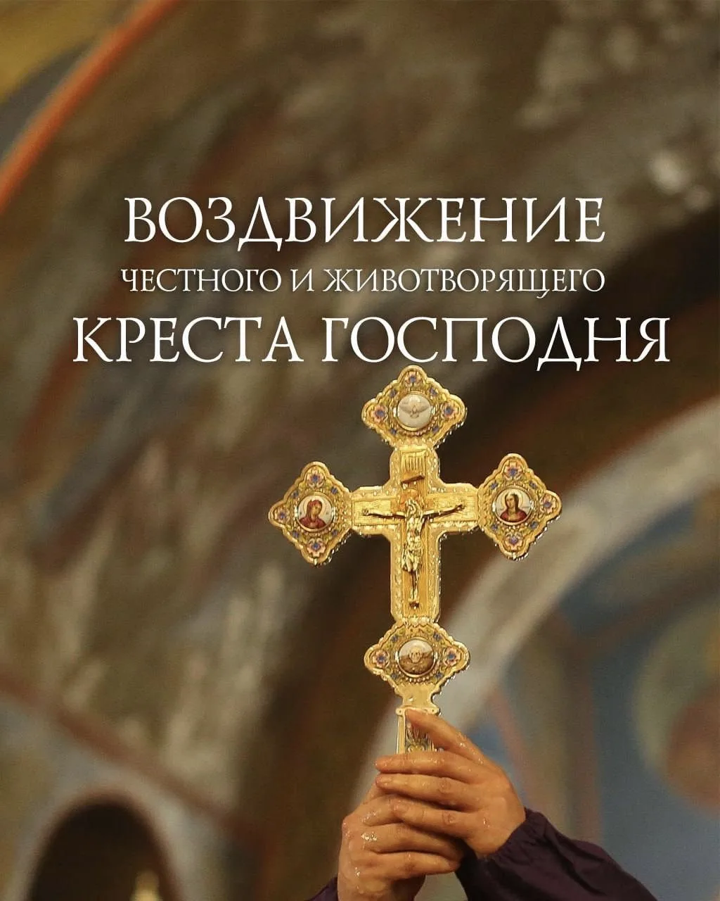 27 сентября — Воздви́жение Честно́го и Животворящего Креста Господня