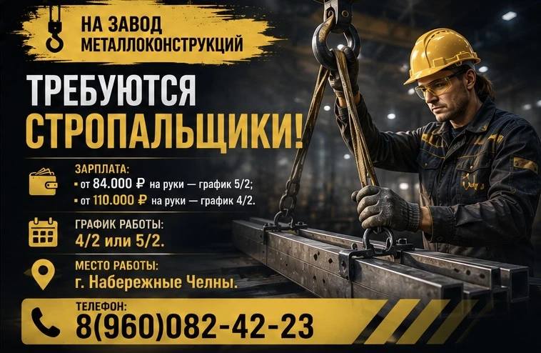 НА ЗАВОД МЕТАЛЛОКОНСТРУКЦИЙ ТРЕБУЮТСЯ СТРОПАЛЬЩИКИ

💰Зарплата: от 84.000 ₽ (график 5/2),
от 110.000