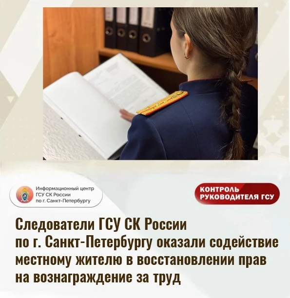 Следователи ГСУ СК России по г. Санкт-Петербургу оказали содействие местному жителю в в...