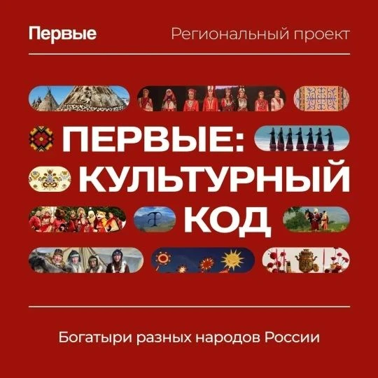 🇷🇺 Богатыри народов России