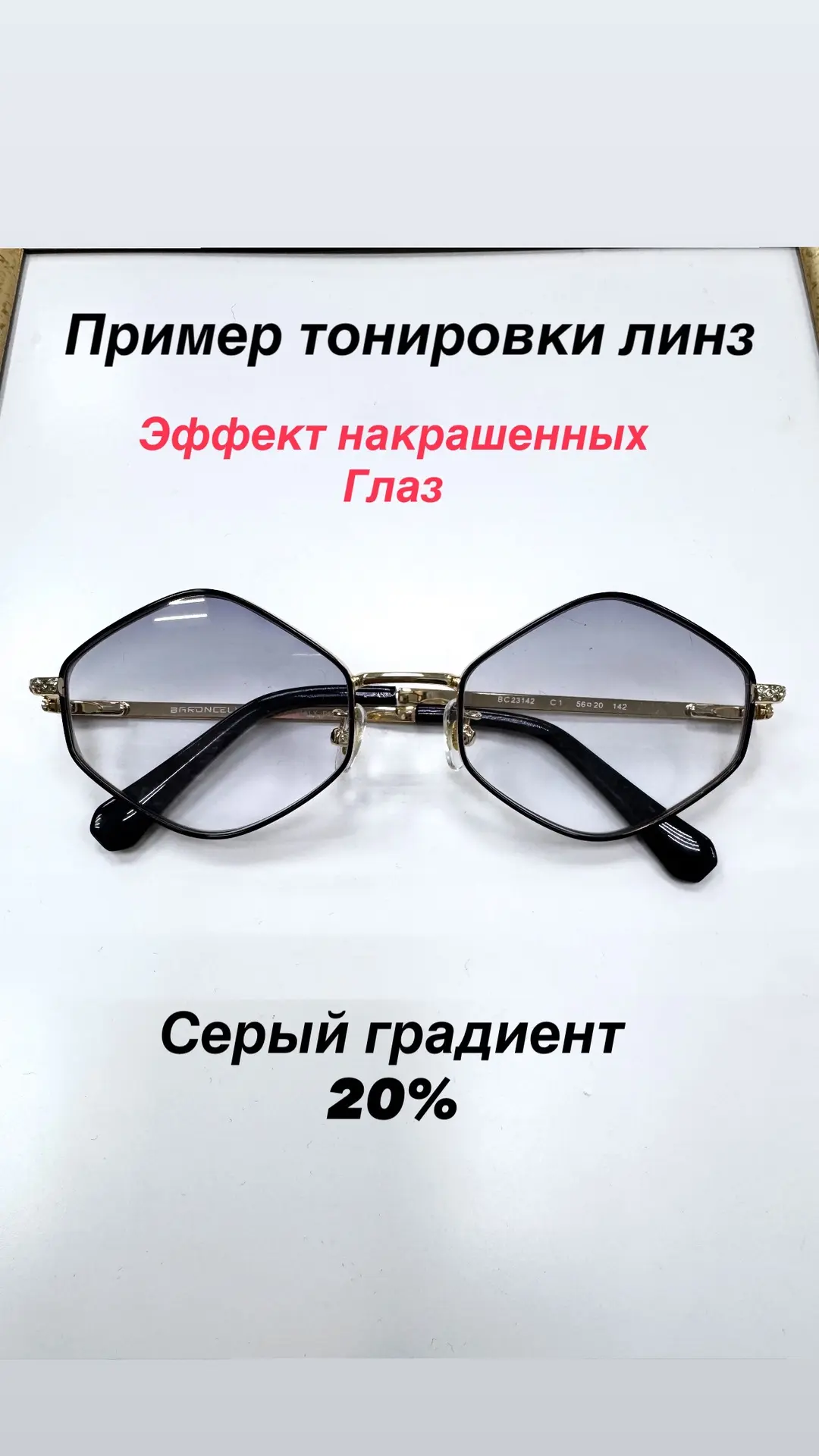 ЭФФЕКТ НАКРАШЕННЫХ ГЛАЗ