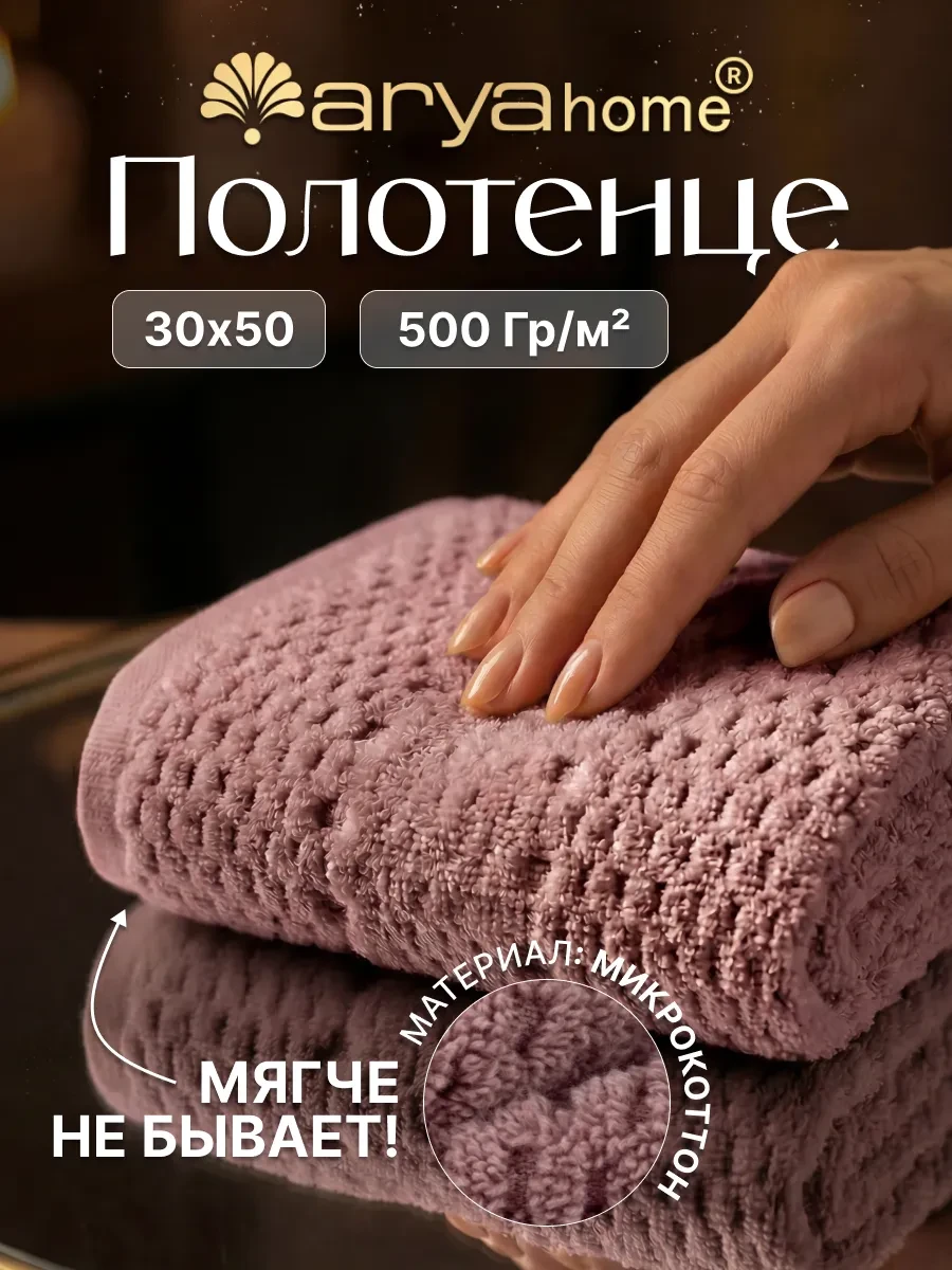 ⚡️ Полотенце махровое для рук и лица 30х50 Arno, Arya home collection