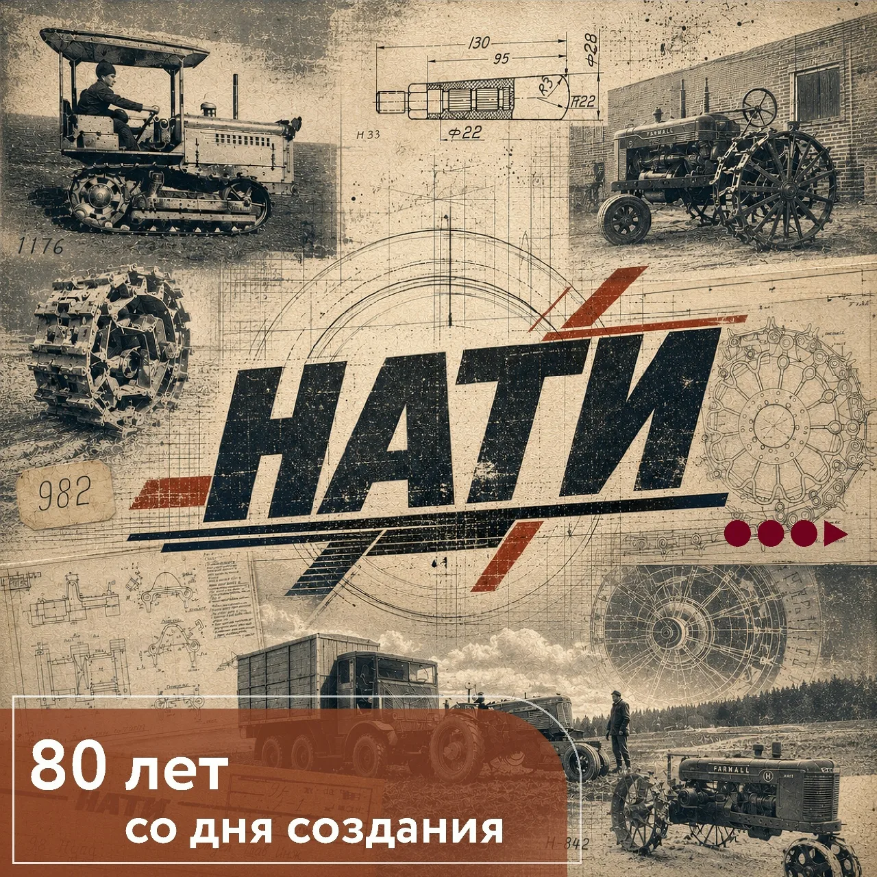 НАТИ: 80 лет инноваций в тракторостроении

Сегодня, 12 июня, Научно‑исследовательский тракторный инс