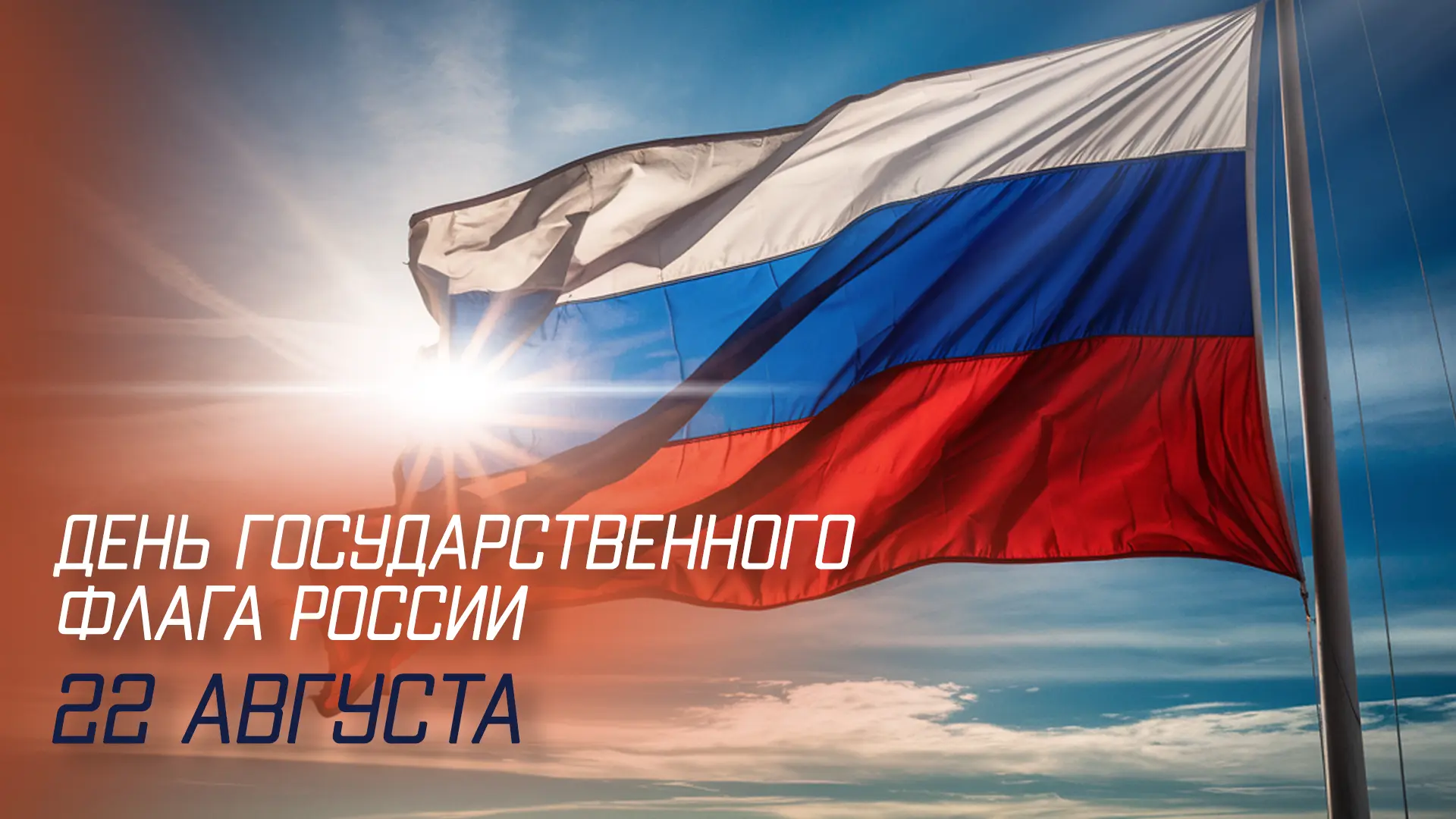 🇷🇺 22 августа — День Государственного флага России