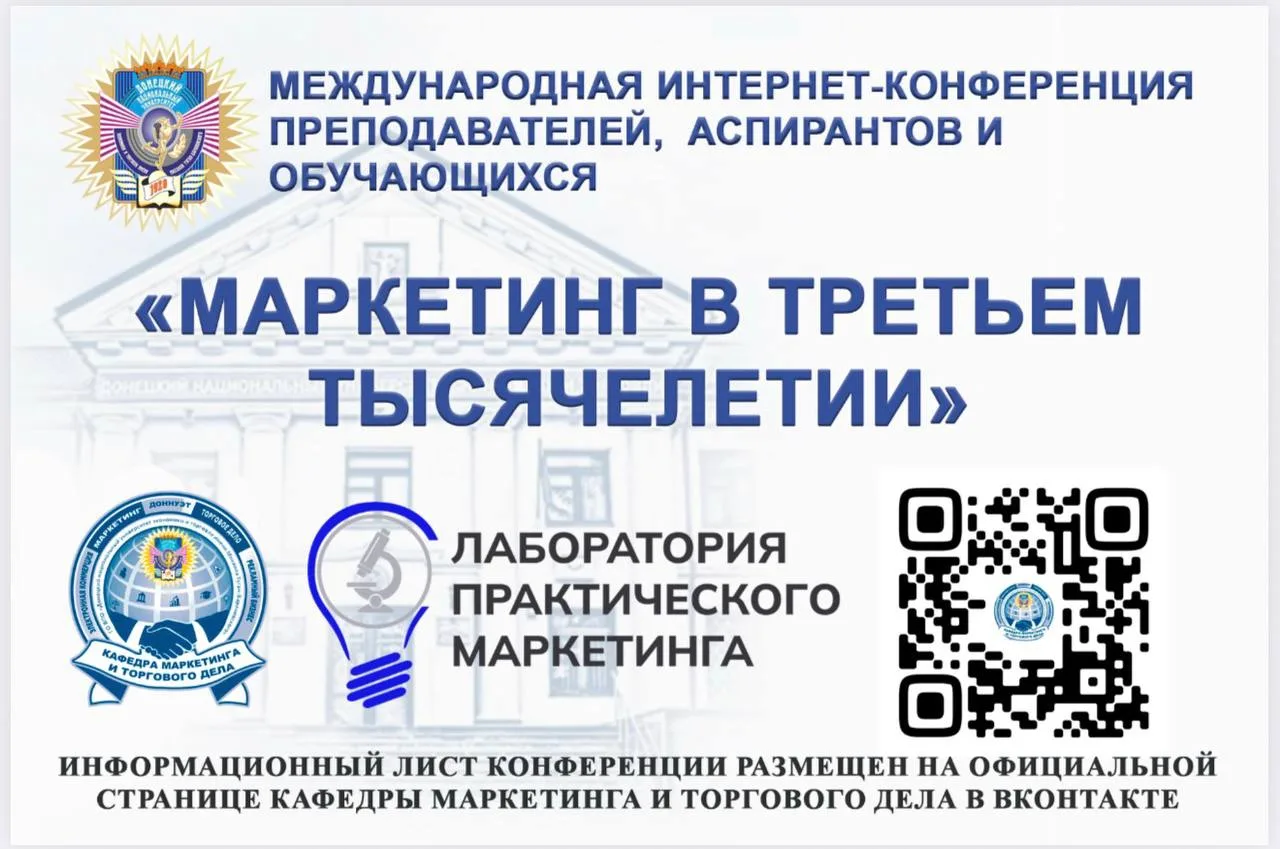 🦉Кафедра маркетинга и торгового дела приглашает принять участие в конференции ⭐️
