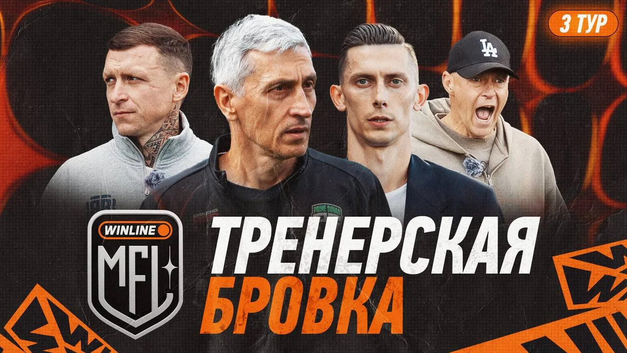 🔥 ТРЕНЕРСКАЯ БРОВКА — НОВЫЙ ВЫПУСК