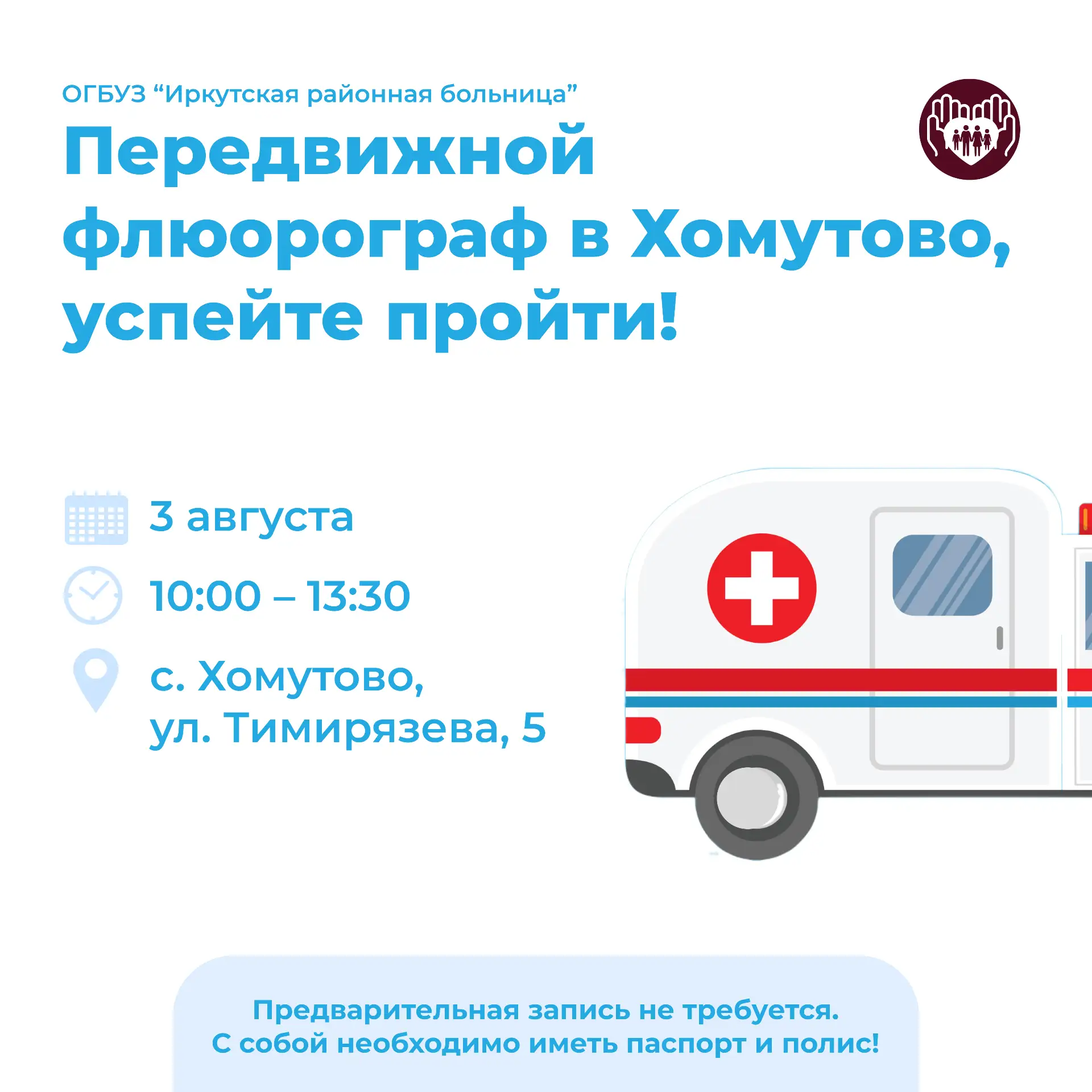 📢 Передвижной флюорограф снова в работе!

Пройти флюорографию можно на территории Хомутовской участ