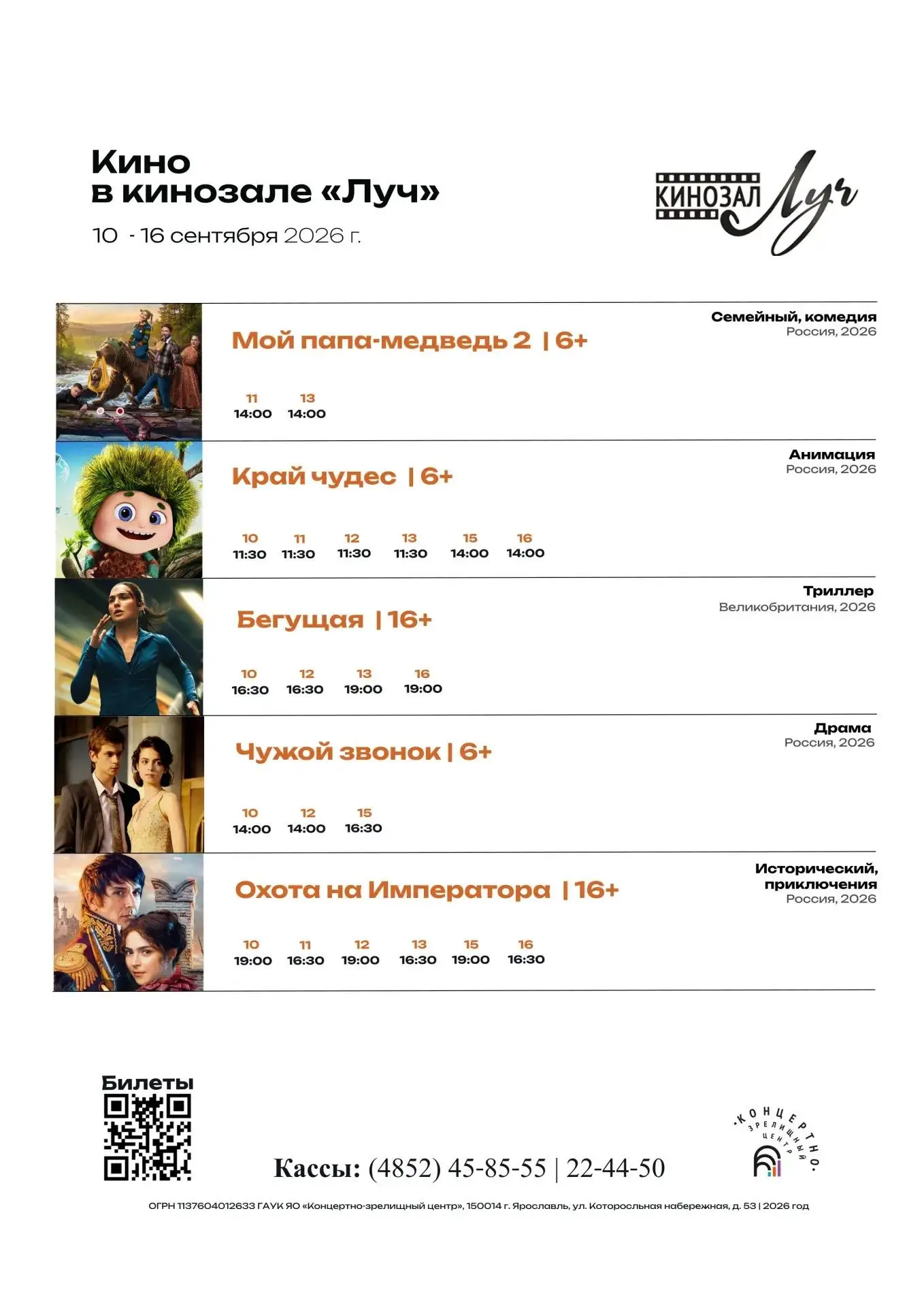 🎥 Ловите нашу свежую киноафишу с 10 по 16 сентября! Ждём вас в кинозале «Луч» на 4 этаже!