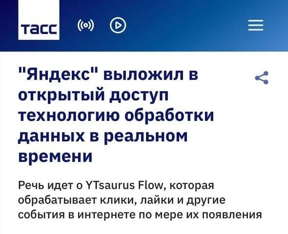 💻 Яндекс открыл исходный код технологии для обработки данных в реальном времени. Она р...