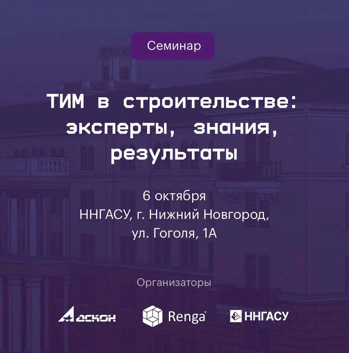 📌 Семинар в Нижнем Новгороде: ТИМ в строительстве: эксперты, знания, результаты.