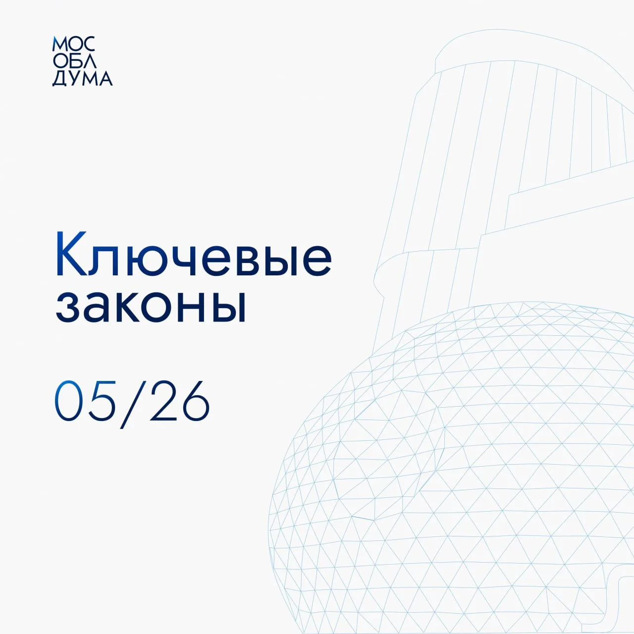 Ключевые законы Мособлдумы, принятые в мае