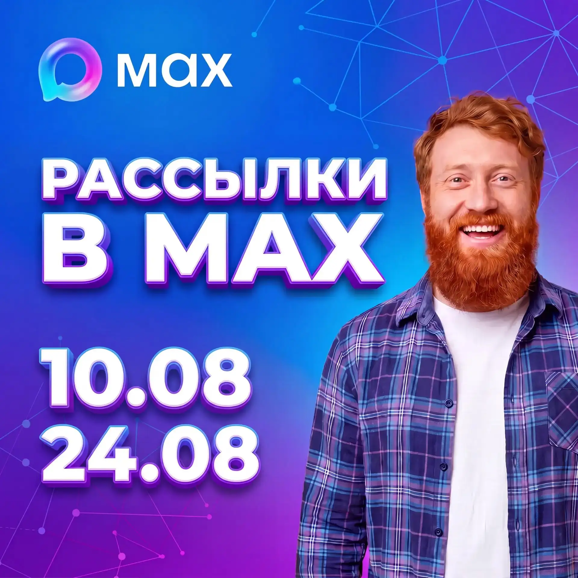 Набор на рассылки в Мах на 10.08 и 24.08!