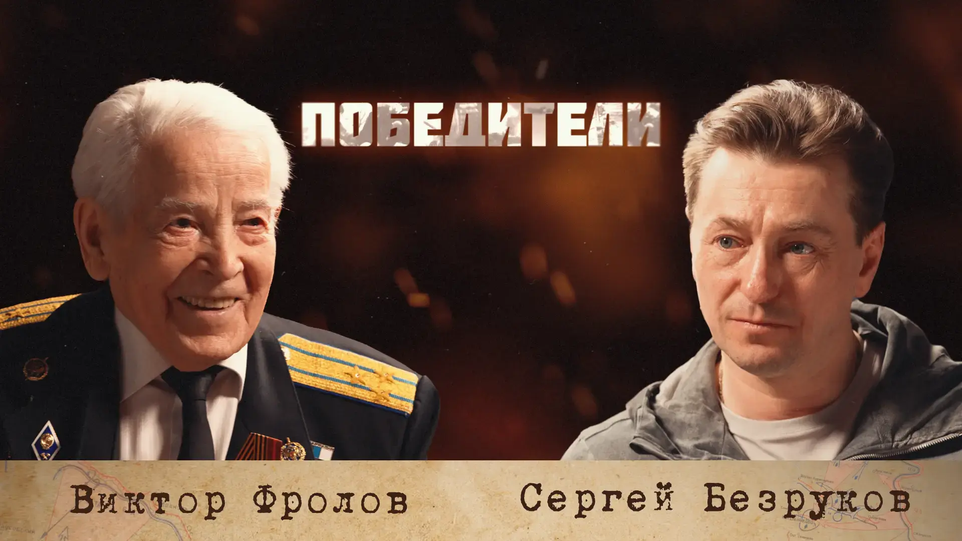 🌟 Снова начали выходить истории наших «Победителей». Видеопроект при поддержке ПФКИ взял старт в год