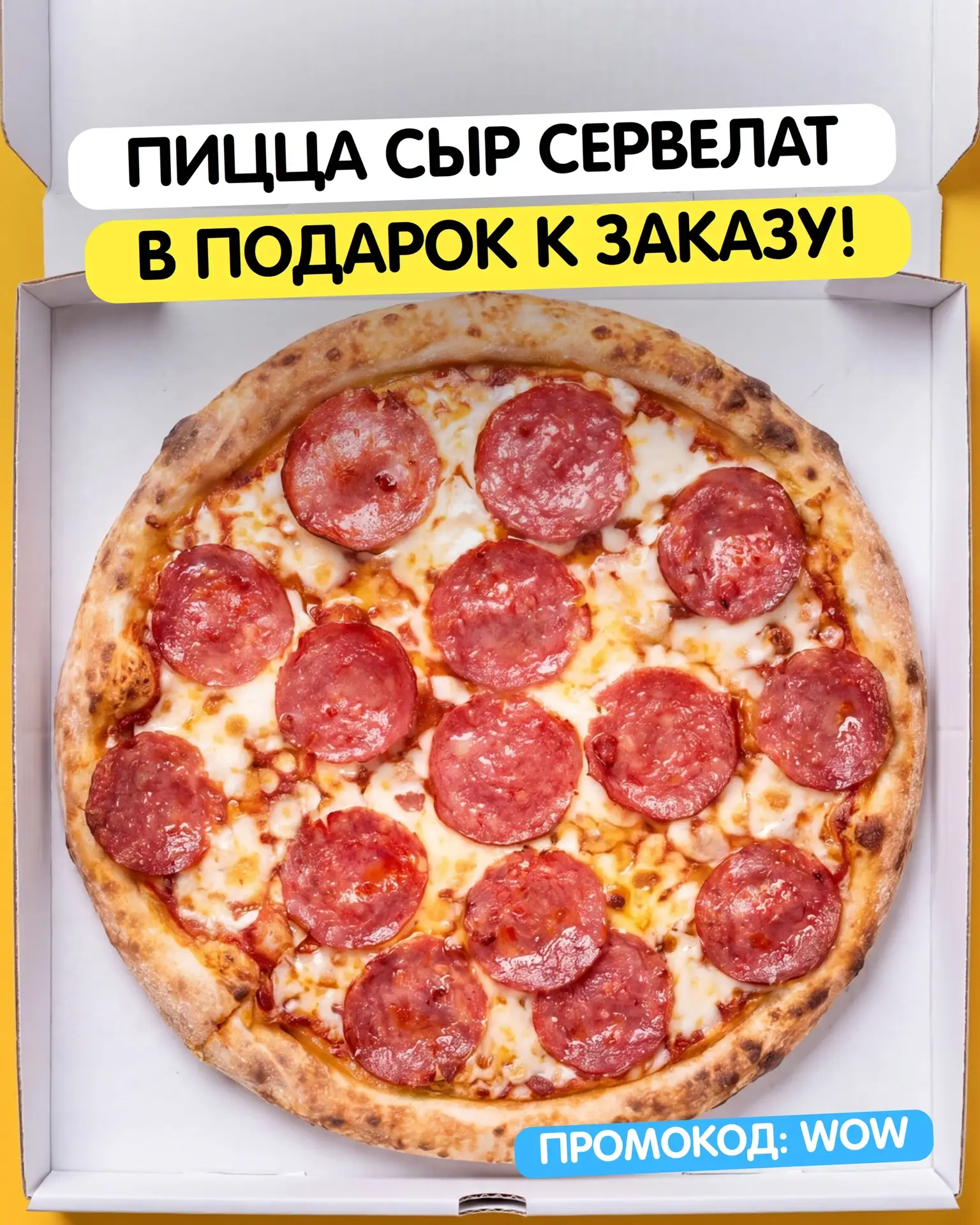 ДАРИМ МАЛЕНЬКУЮ ПИЦЦУ СЫР СЕРВЕЛАТ К ЗАКАЗУ! 🤩🍕
Начнем неделю вкусно!
При заказе от 2000 руб. пицц