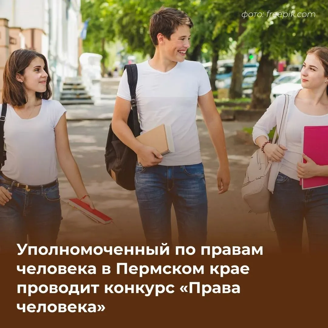 📚Для молодых исследователей вновь стартует конкурс «Права человека».
