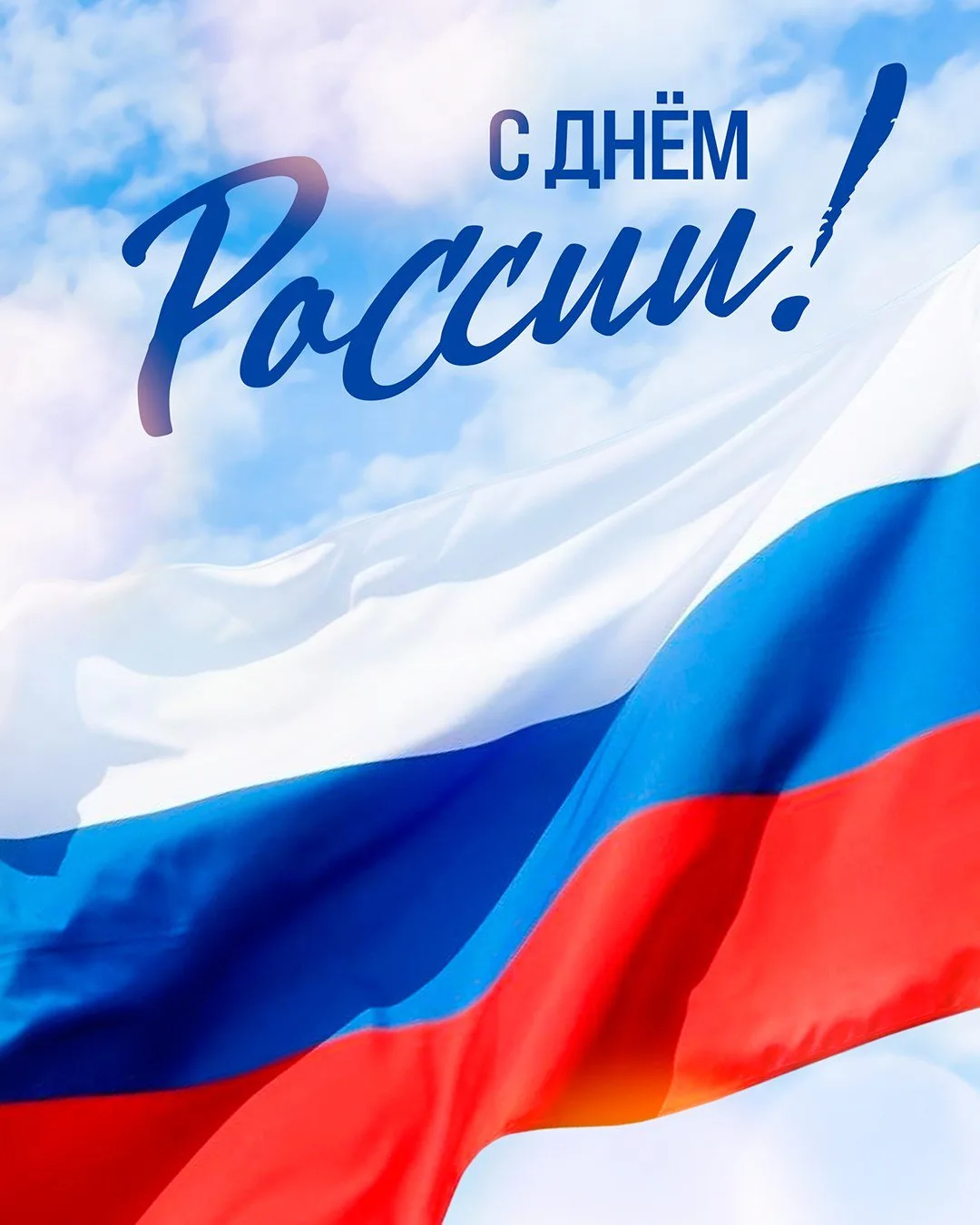 С Днём России! 🇷🇺

Сегодня мы отмечаем один из самых важных государственных праздников! Этот день 