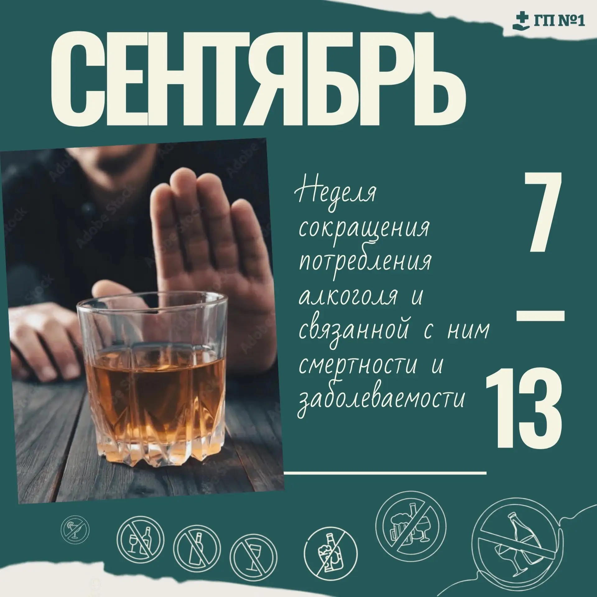 НЕДЕЛЯ СОКРАЩЕНИЯ ПОТРЕБЛЕНИЯ АЛКОГОЛЯ ❌ 🍷