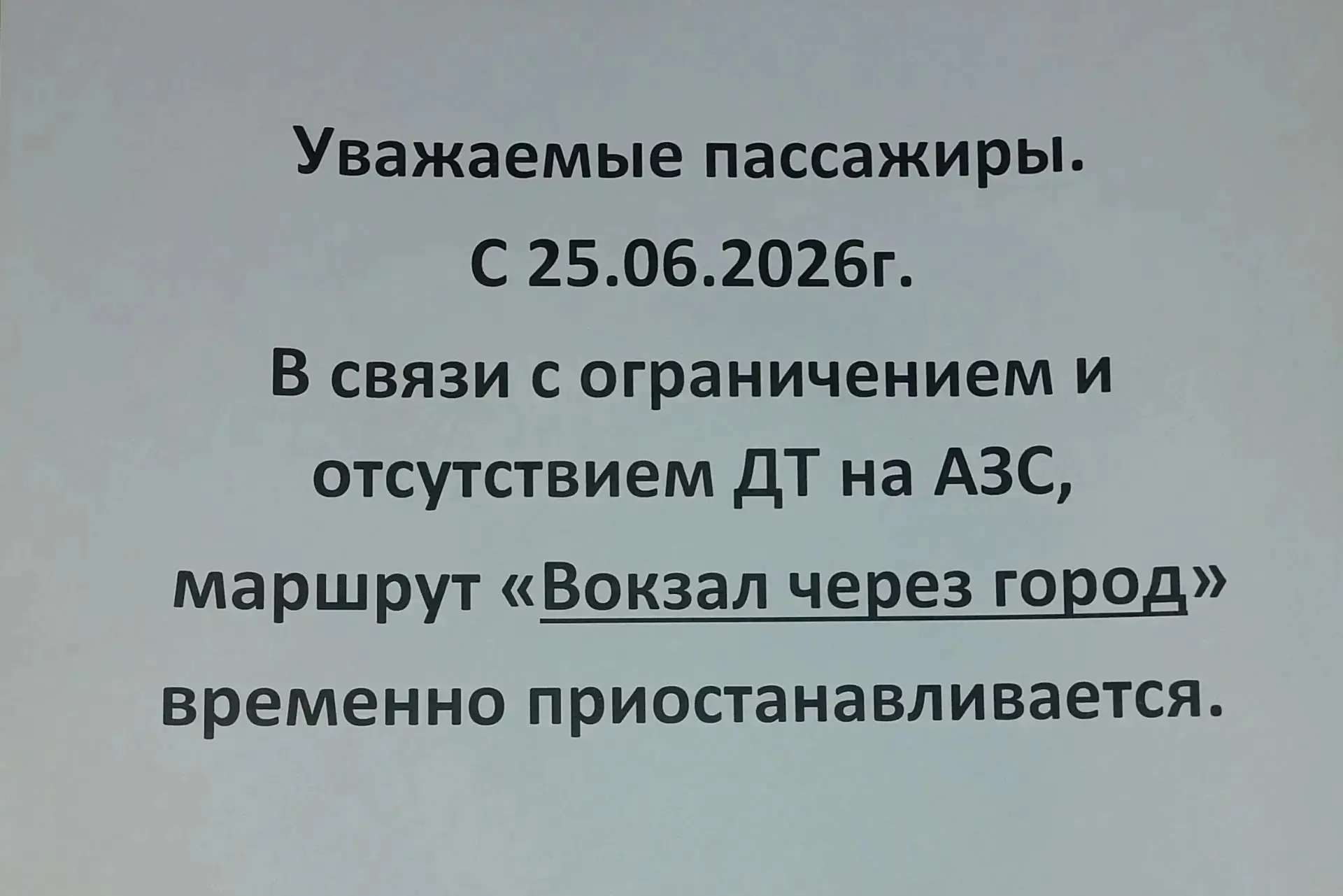 Автобусы перестали ходить на вокзал из-за отсутствия топлива

С 25 июня 2026 года автобусы прекратил